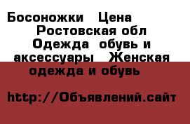 Босоножки › Цена ­ 1 200 - Ростовская обл. Одежда, обувь и аксессуары » Женская одежда и обувь   